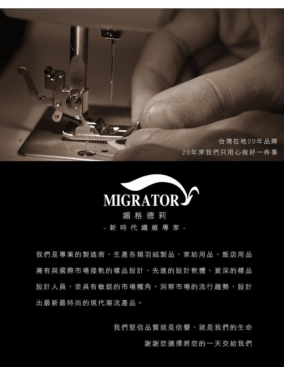 媚格德莉migratory 天然水鳥羽毛絨暖冬被 Migratory 媚格德莉 新時代纖維專家